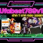 ufabest789v1 ฝาก 1 บาท ถอน วอ เลท